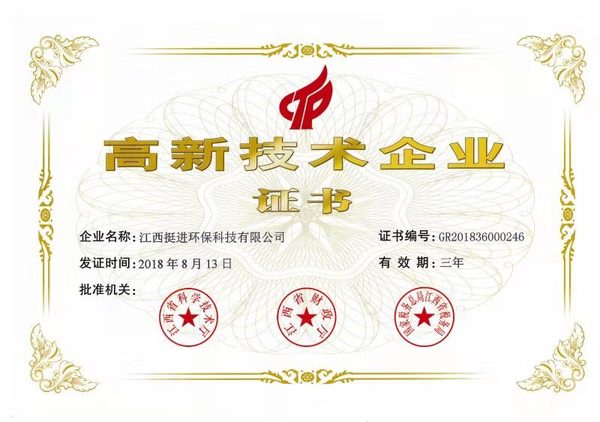 喜訊！熱烈祝賀挺進環(huán)保通過國家高新技術(shù)企業(yè)認定