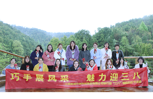 巧手展風采、魅力迎三八丨挺進環(huán)保舉行慶祝三八國際婦女節(jié)的活動