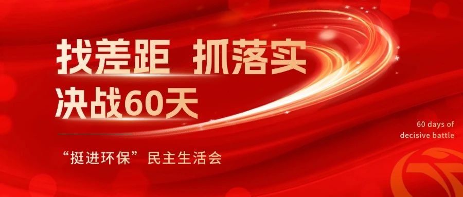 挺進(jìn)環(huán)保召開(kāi) “找差距、抓落實(shí)，決戰(zhàn)60天”全覆蓋民主生活會(huì)